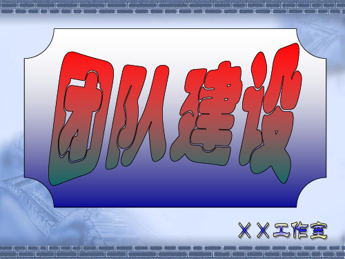 【团队管理建设团队建设】(PPT57页)