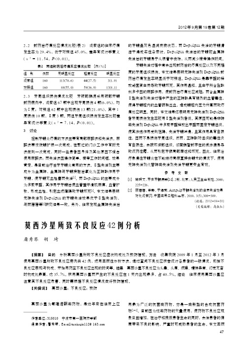 莫西沙星所致不良反应42例分析