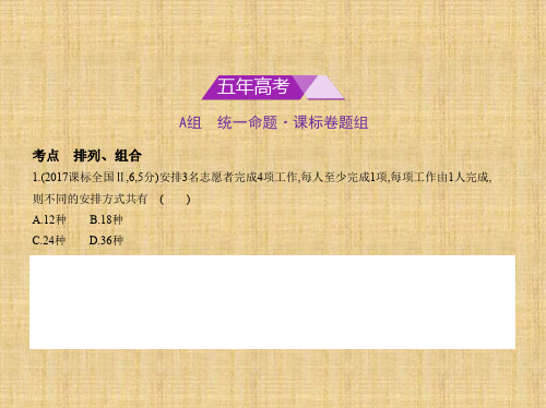 高考数学课标Ⅱ版§11.1 排列、组合