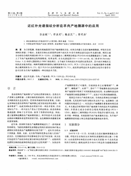 近红外光谱指纹分析在羊肉产地溯源中的应用