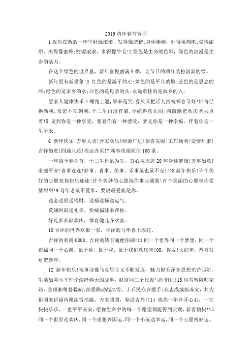 最新-2019鸡年春节贺词 精品