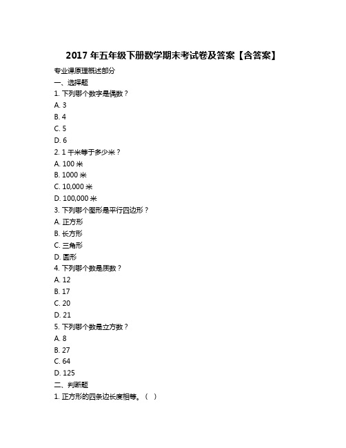 2017年五年级下册数学期末考试卷及答案【含答案】