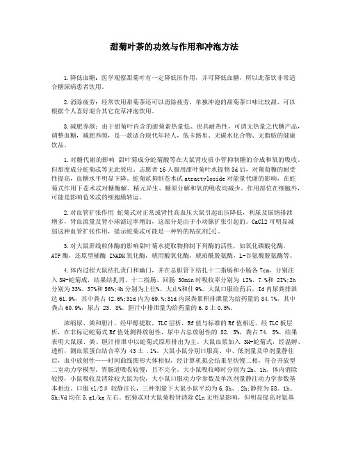 甜菊叶茶的功效与作用和冲泡方法
