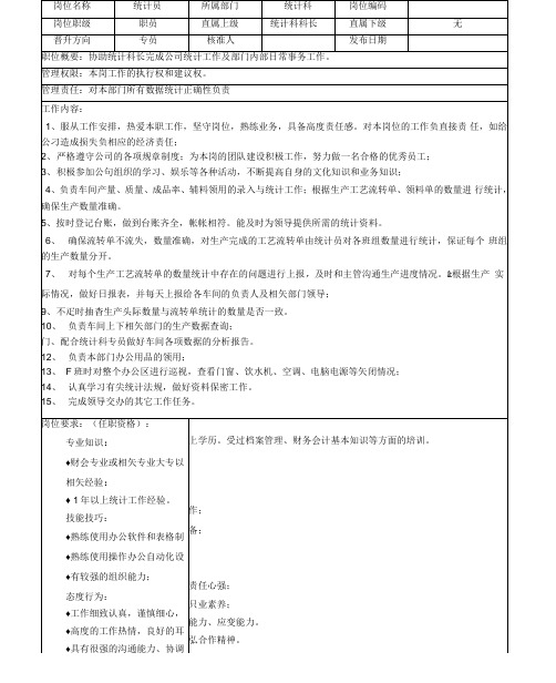 统计员的岗位说明与绩效考核