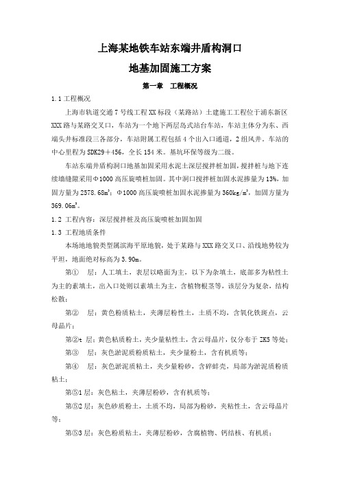 上海某地铁车站东端井盾构洞口地基加固施工方案