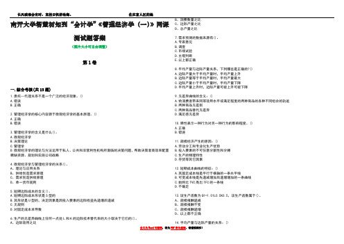 南开大学智慧树知到“会计学”《管理经济学(一)》网课测试题答案2