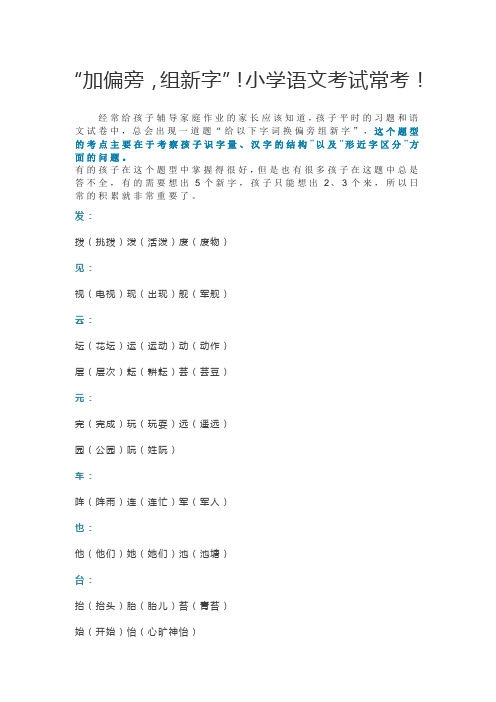 小学语文考试常考加偏旁,组新字