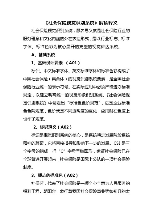 《社会保险视觉识别系统》VI图形设计释义(征求意见稿)