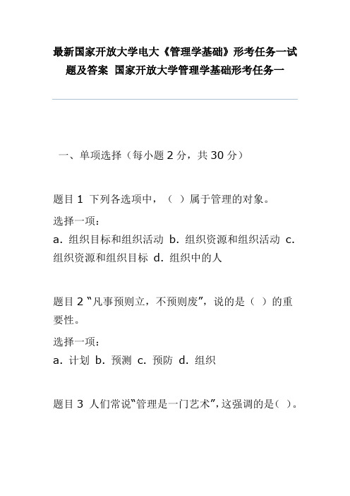 最新国家开放大学电大《管理学基础》形考任务一试题及答案 国家开放大学管理学基础形考任务一