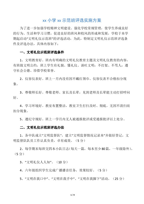 文明班级评比方案及总结