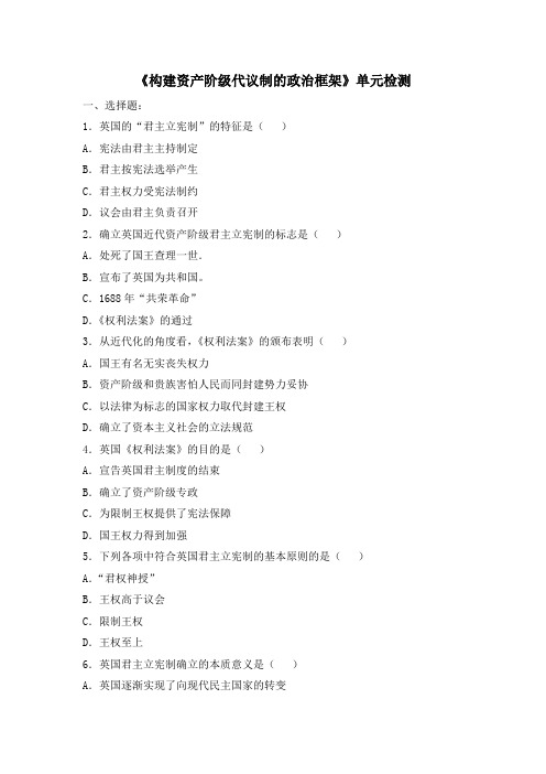 人教版高中历史选修2 单元综合四：《构建资产阶级代议制的政治框架》单元检测3