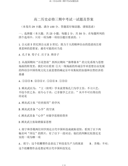 高二历史必修三期中考试试题包括