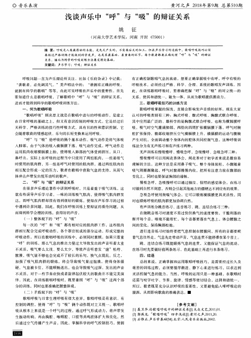 浅谈声乐中“呼”与“吸”的辩证关系