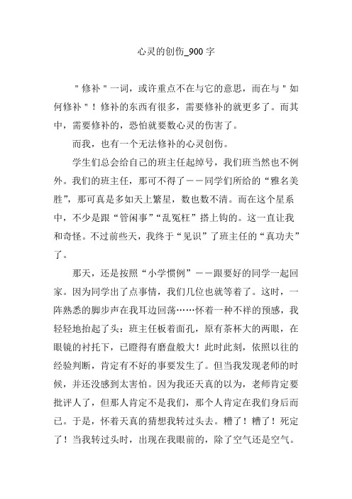 心灵的创伤_900字