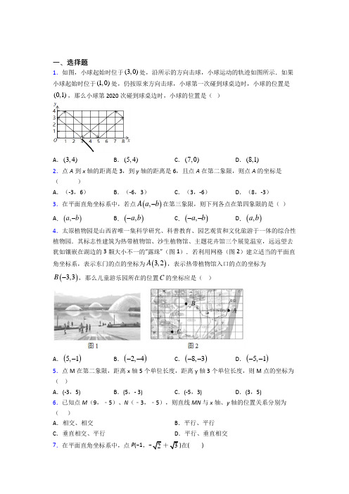 (必考题)初中七年级数学下册第七单元《平面直角坐标系》经典练习卷