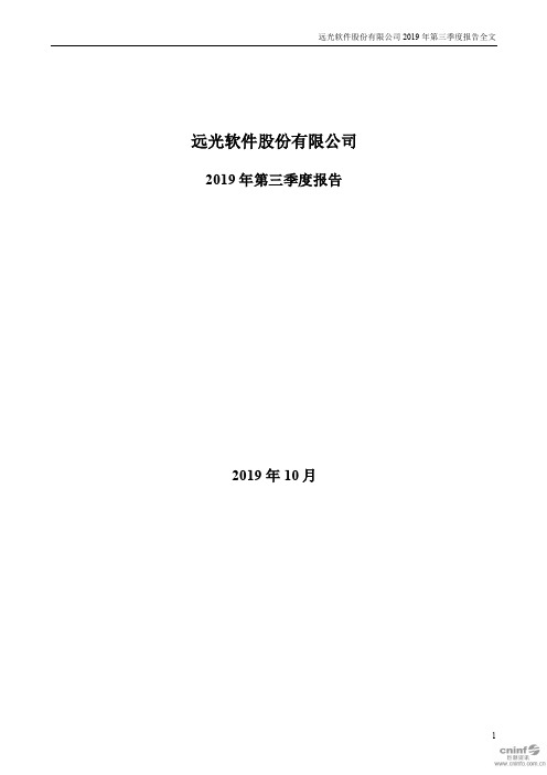 远光软件 2019 第三季度财报