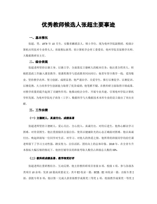 优秀教师候选人张超主要事迹
