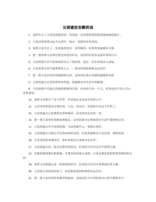 父亲逝世安慰的话