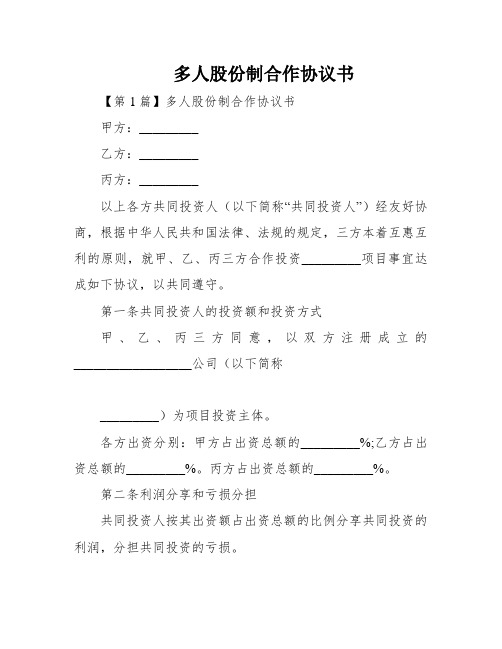 多人股份制合作协议书