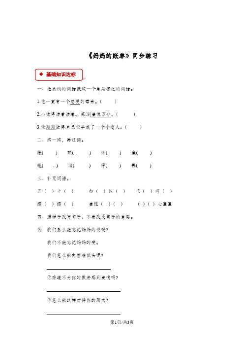 三年级下册语文同步练习20 妈妈的账单∣人教新课标(有答案)