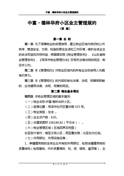 中富德林华府业主管理规约.精讲