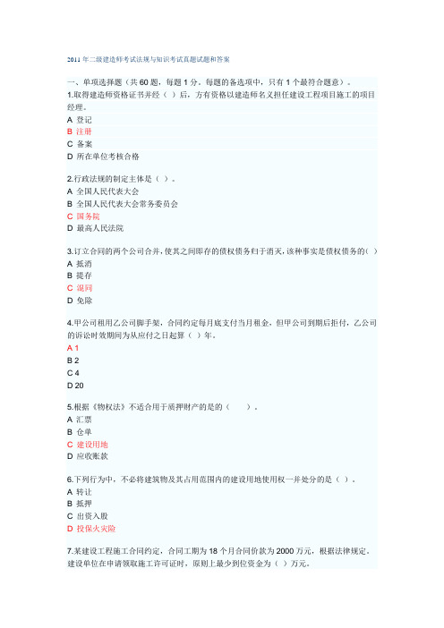 2011年二级建造师考试法规与知识考试真题试题和答案