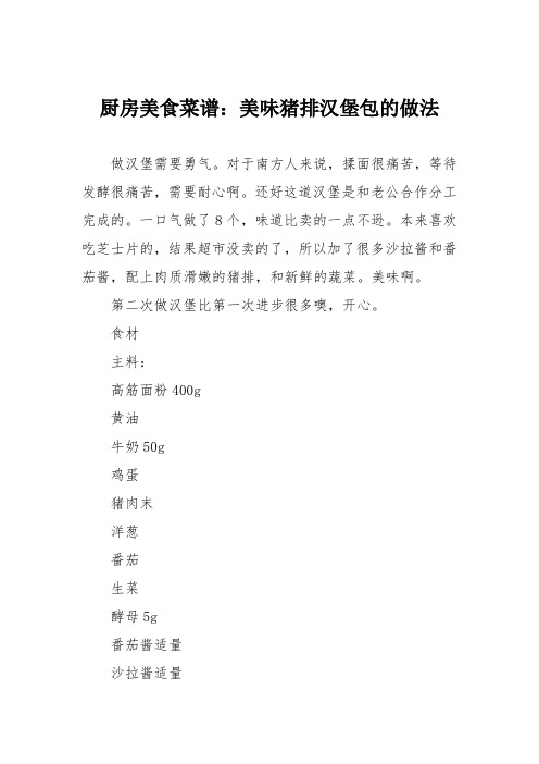 厨房美食菜谱：美味猪排汉堡包的做法