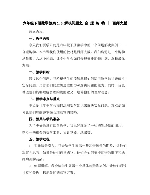 六年级下册数学教案-1.3解决问题之合理购物︳西师大版