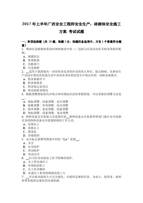 2017年上半年广西安全工程师安全生产：砖砌体安全施工方案 考试试题