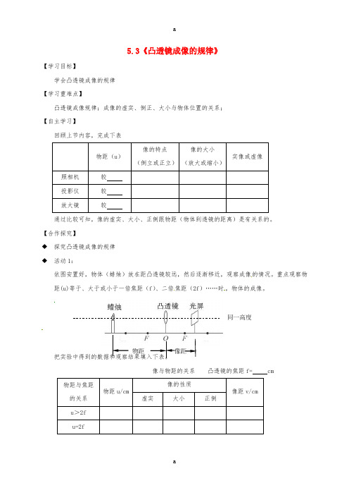 八年级物理上册 5.3 凸透镜成像的规律导学案(新版)新人教版