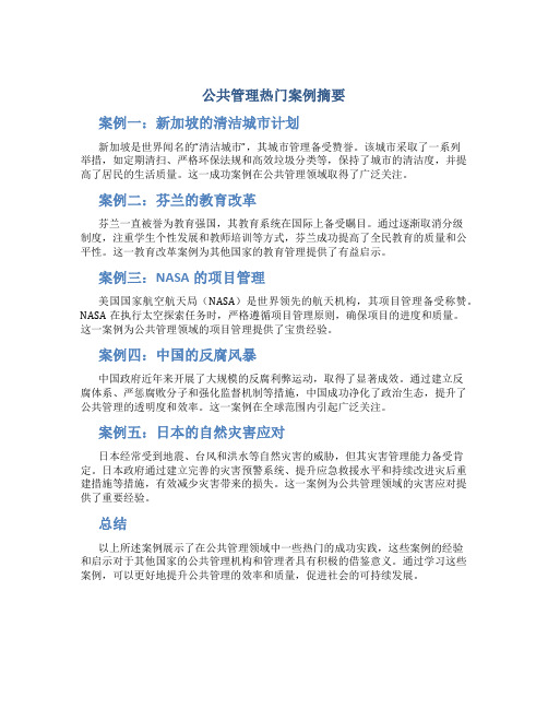 公共管理热门案例摘要