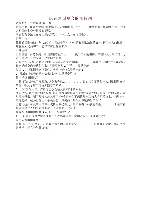 庆祝建国晚会的主持词【最新】
