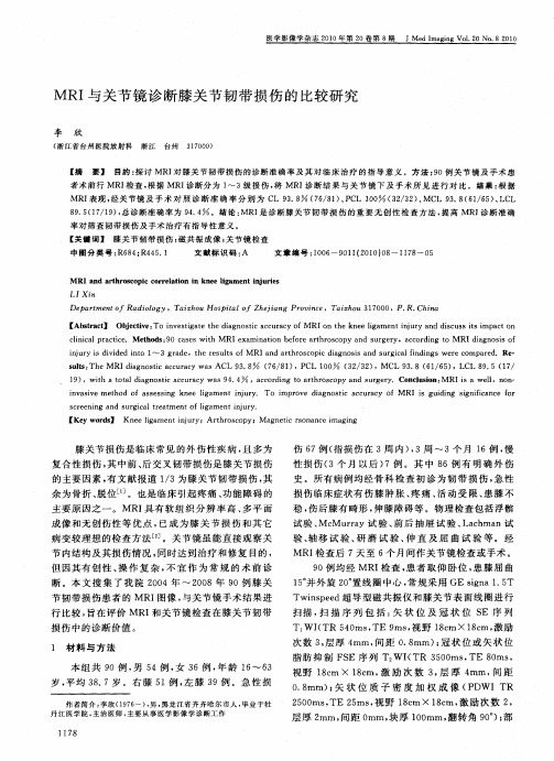 MRI与关节镜诊断膝关节韧带损伤的比较研究