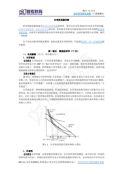 2009年中央财经大学803经济学综合考研真题详解