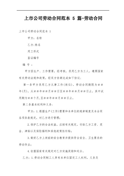 上市公司劳动合同范本5篇-劳动合同