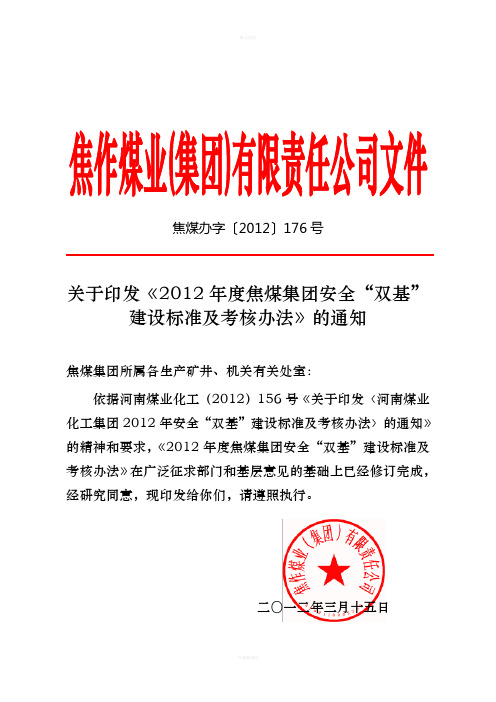 关于印发《2012年度焦煤集团安全“双基”建设标准及考核办法》的通知[1]