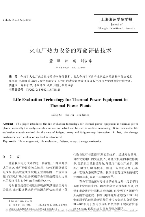 火电厂热力设备的寿命评估技术_董泽