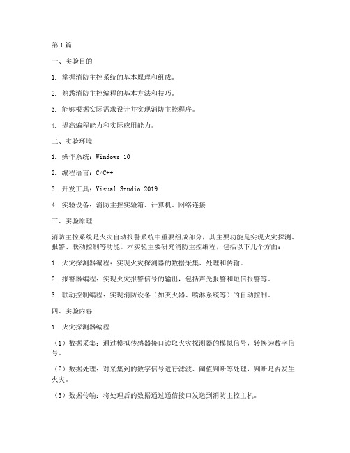 消防主控编程实验报告(3篇)