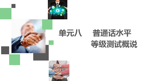 普通话训练实用教程教学课件 单元八普通话等级测试