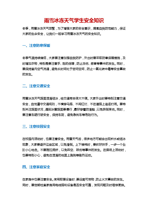 雨雪冰冻天气学生安全知识