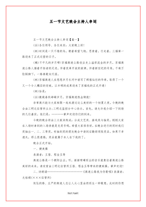 五一节文艺晚会主持人串词