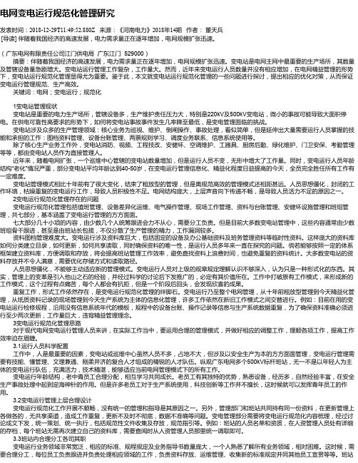电网变电运行规范化管理研究
