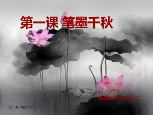 笔墨春秋(一)