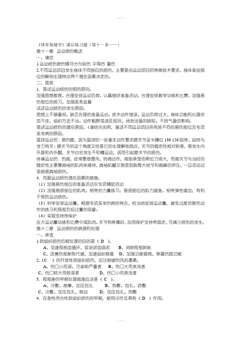 《体育保健学》课后练习题(11-19章)