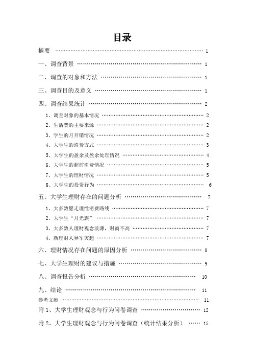 大学生理财观念与行为调查报告