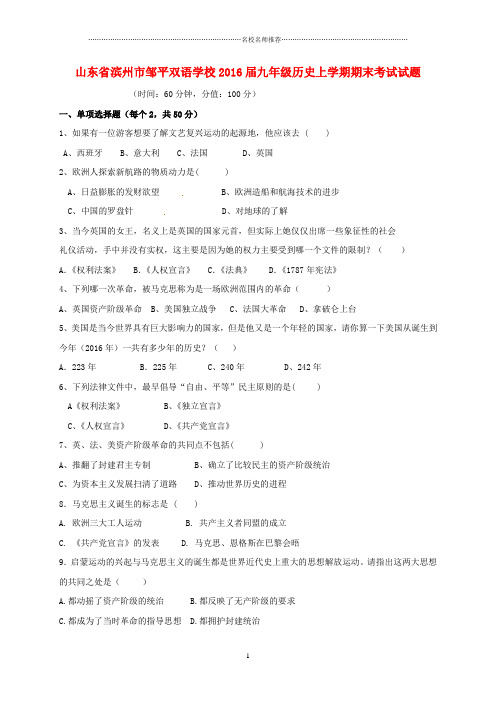 噶米精编山东省滨州市邹平双语学校届九年级历史上学期期末考试试题(连读班) 新人教版
