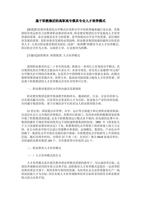 基于职教集团的高职高专模具专业人才培养模式