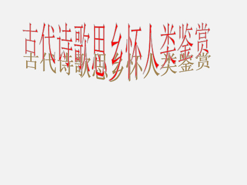 高考语文 古代诗歌思乡怀人类鉴赏
