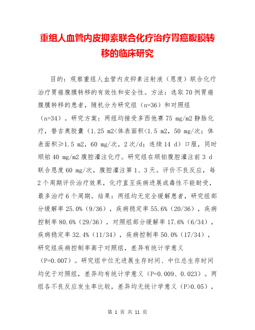 重组人血管内皮抑素联合化疗治疗胃癌腹膜转移的临床研究
