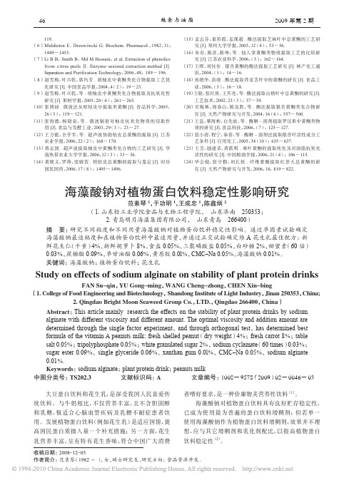 海藻酸钠对植物蛋白饮料稳定性影响研究